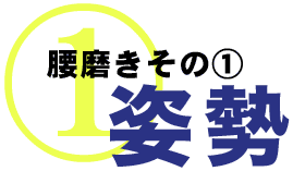 腰磨きその１．姿勢