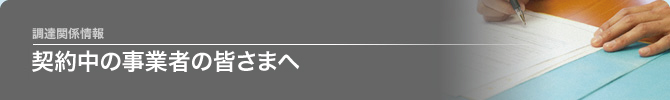 北海道せき損センターと契約中の事業者の皆様へ
