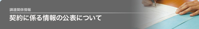 契約業務の適正化に関する取組