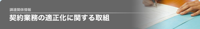 契約業務の適正化に関する取組