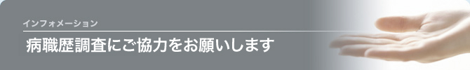 疫学研究等の実施についてのお知らせ