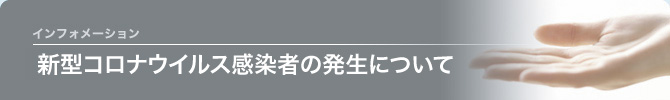 新型コロナウイルス感染者の発生について