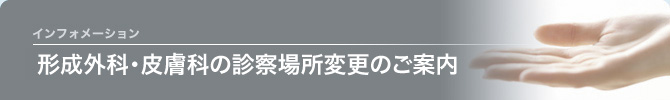 形成外科・皮膚科の診察場所を変更します