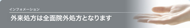 院外処方