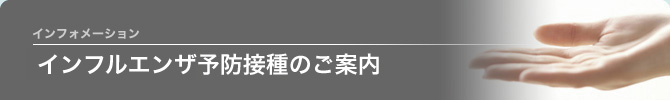 インフルエンザ予防接種