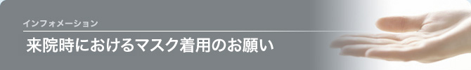 マスク着用のお願い