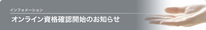 オンライン資格確認開始のお知らせ