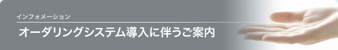 オーダリングシステム導入に伴うご案内