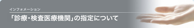 「診療・検査医療機関」