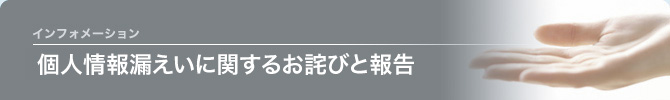 個人情報漏えいに関するお詫びと報告