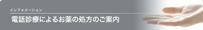 電話診療によるお薬の処方のご案内