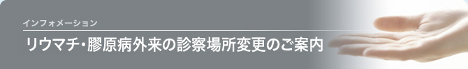 リウマチ･膠原病外来)の診察場所を変更します