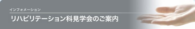 リハ科見学会