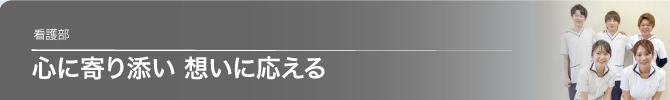 看護部
