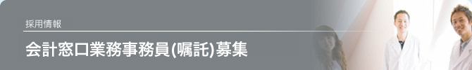 会計窓口業務事務員募集