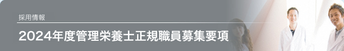 2024年度管理栄養士正規職員募集要項