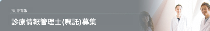 診療情報管理士募集