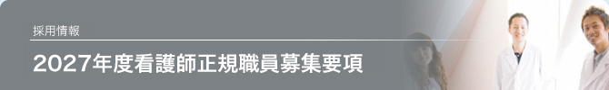 看護師募集