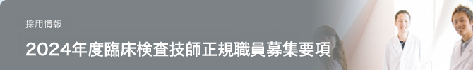 2024年度臨床検査技師正規職員募集要項