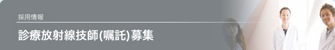 診療放射線技師募集