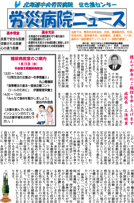 労災病院ニュース　平成28年1月号