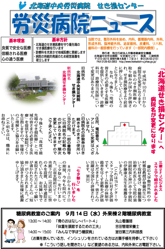 労災病院ニュース　平成28年9月号